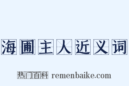 海圃主人近义词是什么意思的图片